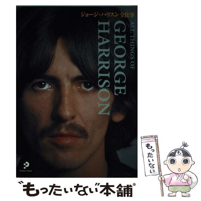 ★書籍◇ジョージ・ハリスン全仕事★GEORGE HARRISON◇帯付初版 ☆書籍◇ジョージ・ハリスン全仕事☆GEORGE HARRISON◇帯付初版
