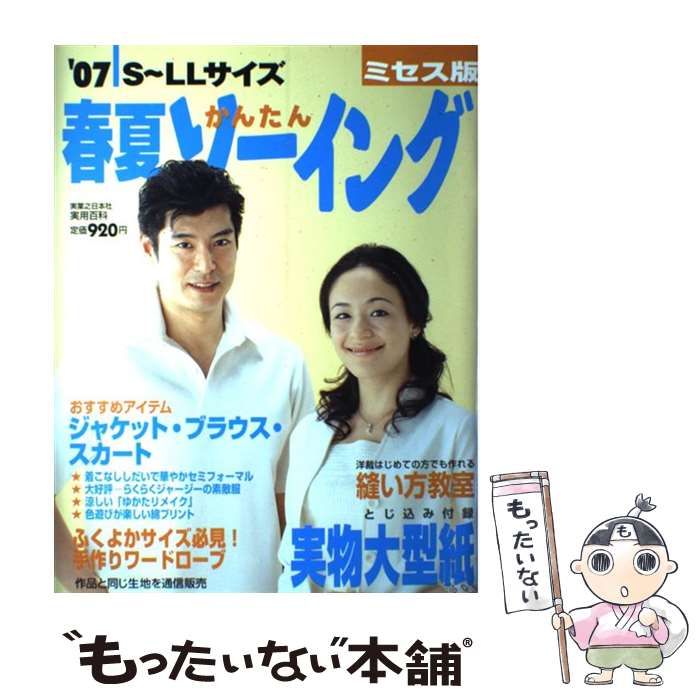 中古】 春夏かんたんソーイング ミセス版 2007 (実用百科
