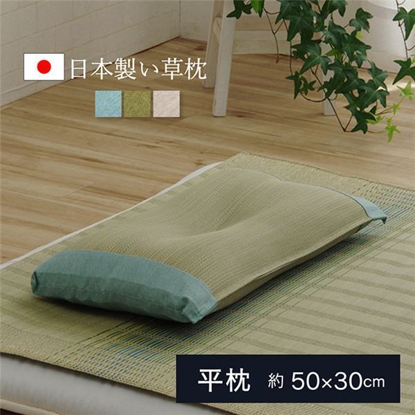 い草 枕/ピロー 【無地 平枕 約50×30cm ナチュラル】 高さ調整可 消臭 吸湿 調湿機能 日本製 〔ベッドルーム 寝室〕【代引NG】