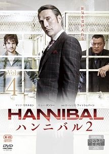 中古】 HANNIBAL/ハンニバル シーズン2 VOL.4 [レンタル落ち