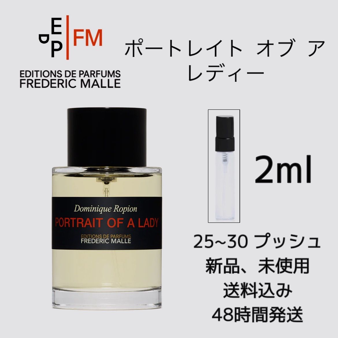 新品 お試し 香水 FREDERIC MALLE PORTRAIT OF A LADY Eau de Parfum フレデリックマル ポートレイト  オブ ア レディー オードパルファム 2ml FREDERIC MALLE フレデリックマル 香水 - メルカリ