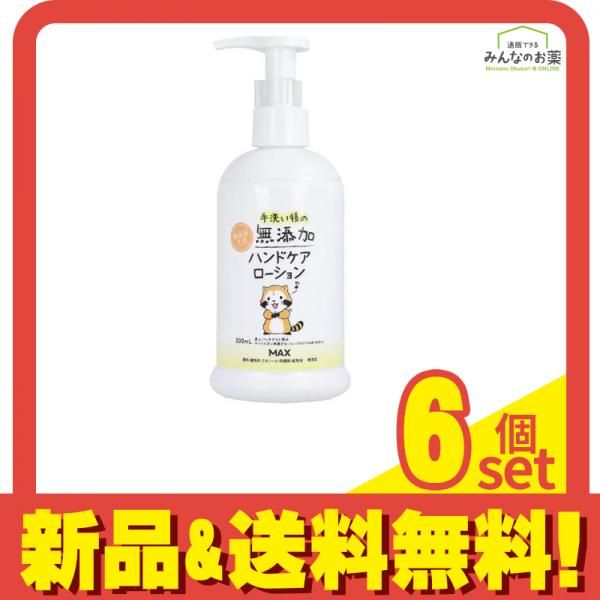 マックス 手洗い後の無添加ハンドケアローション ラスカル ポンプ 300mL 6個セット まとめ売り