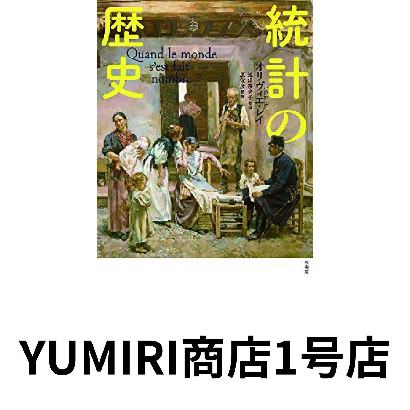【中古】 統計の歴史/原書房/オリヴィエ・レイ 統計の歴史 | オリヴィエ・レイ, 原 俊彦, 池畑 奈央子 |本