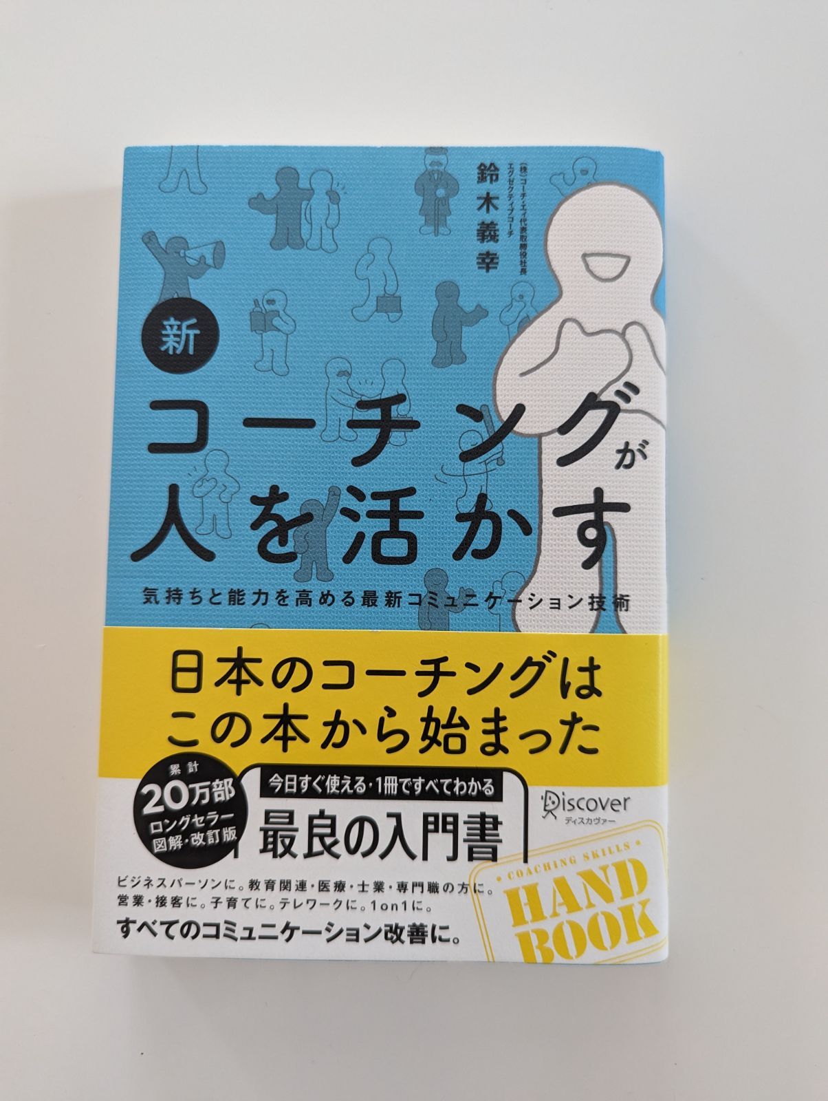 コーチングが人を活かす / 鈴木義幸著 - メルカリ