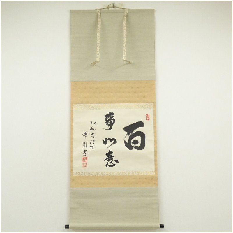 仁和寺 森諦圓筆 百事如意 横物 肉筆紙本掛軸 共箱 掛け軸 床の間 書 おしゃれ 絵画 表具 芸術 茶道 年中掛け インテリア 茶掛 掛物 和室