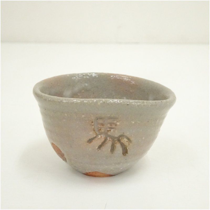 七十四代 朝日 豊斎 胴紐 酒呑 ぐい呑 茶道具 懐石 酒器 器物  c547 6776966_280.jpg