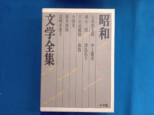 昭和文学全集(29) 城山三郎 - メルカリ