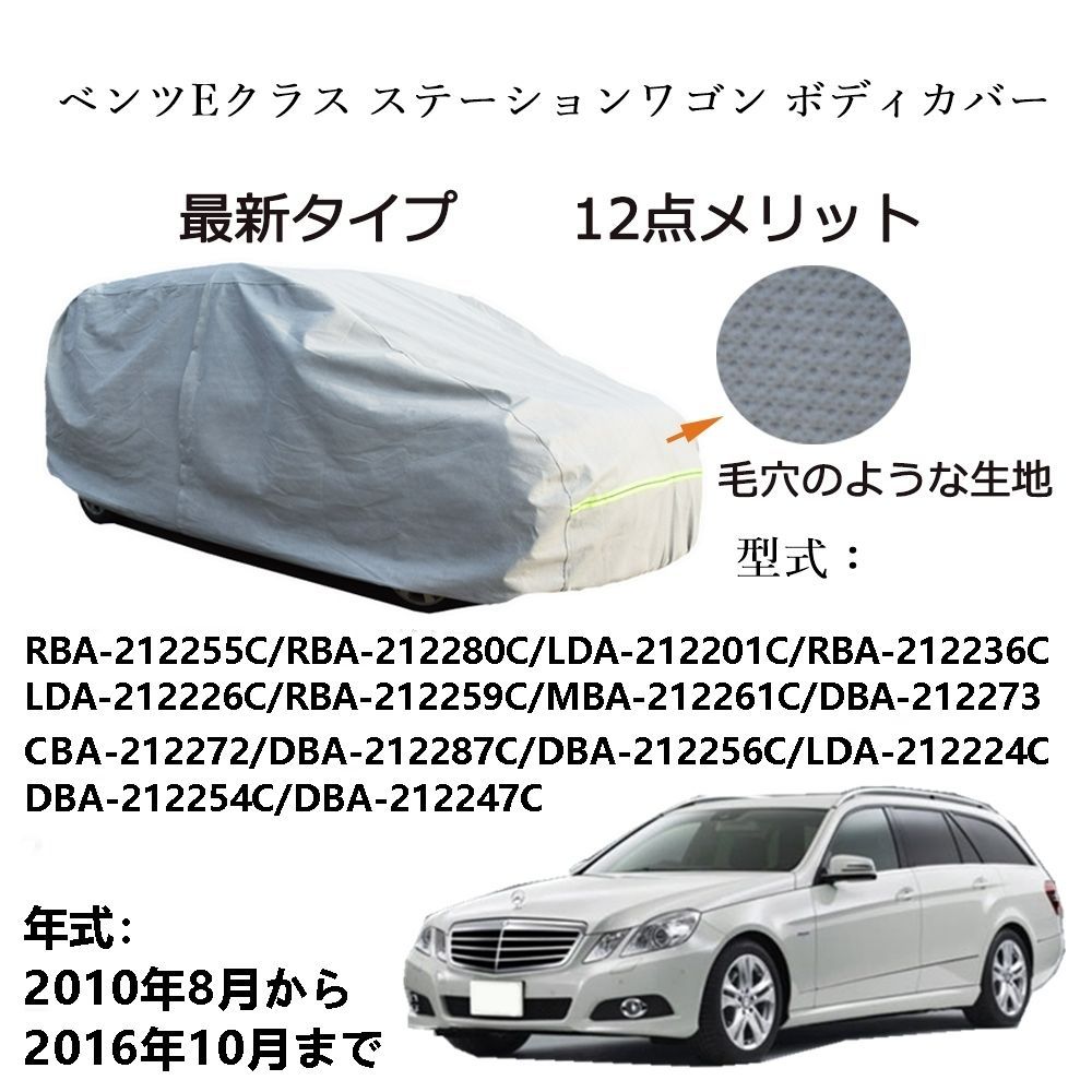 AUNAZZ Benzベンツ Eクラス ステーションワゴンRBA-212265C 2010年8月～2016年10月 専用カーボディカバー 純正  UVカット 凍結防止 超声波合成防水素材 5層構造 3本防風ベルト付け 防水ファスナー右側