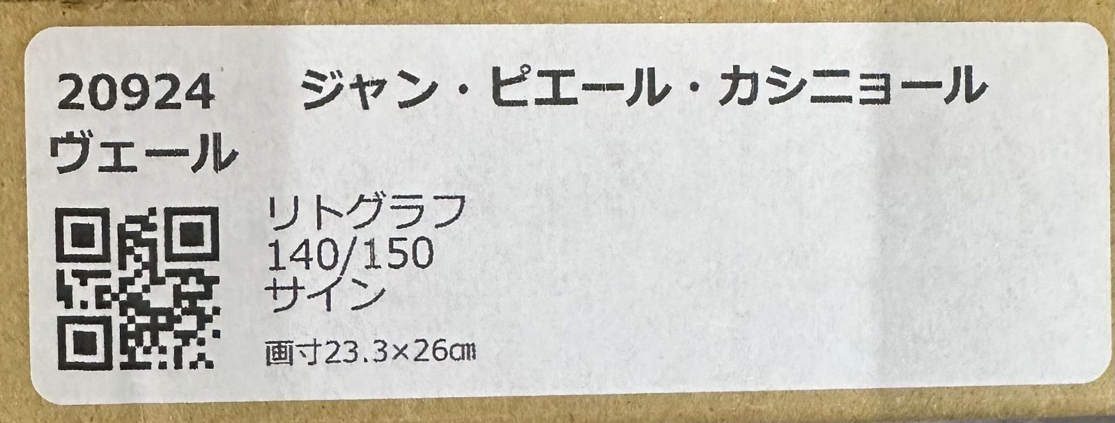 真作】【額付】額装品・ジャン・ピエール・カシニョール「ヴェール」リトグラフ 作家直筆サイン - メルカリ