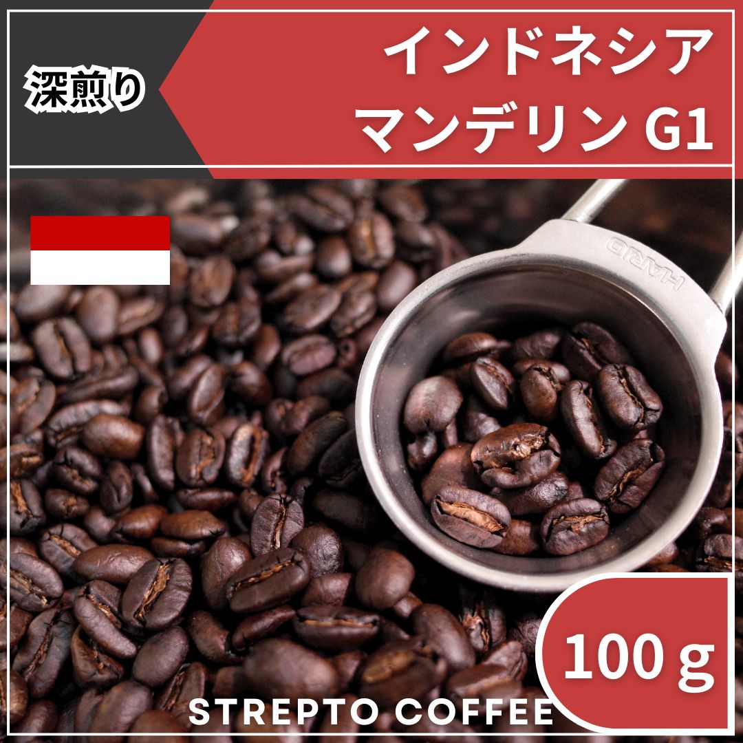 出来立て】自家焙煎コーヒー豆 極上 マンデリンG1 180g マンデリン100%ストレート 深煎り インドネシア原産 【G1ランク】最高品位 - 飲料