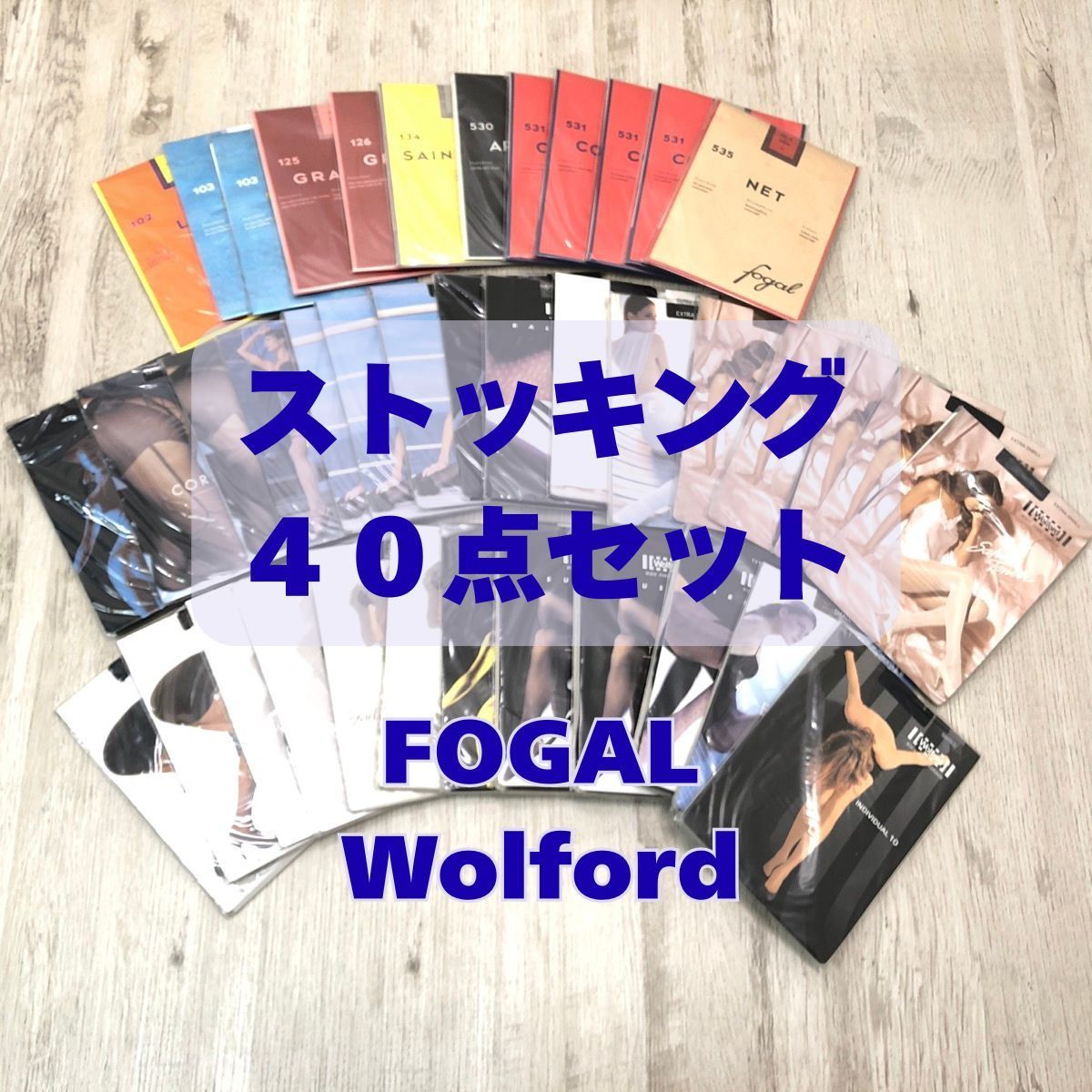 FOGAL Wolford ストッキング まとめ売り 1 40点 Sサイズ XSサイズ ストッキング 海外ブランド