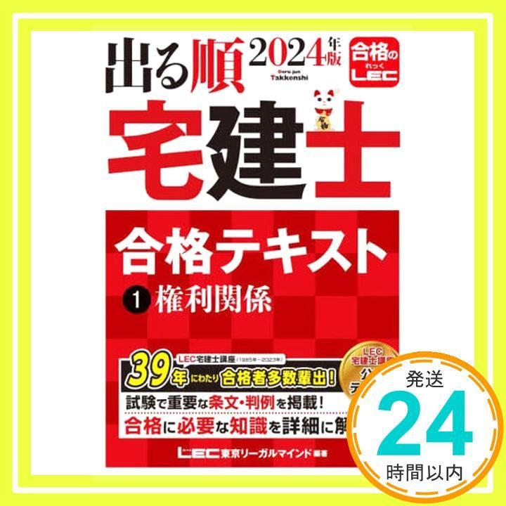 LEC - 【これで合格しました！】出る順　宅建士　2024年版 過去問題集　他非売品あり 2024年版 出る順 宅建士 一問一答〇×1000肢 問題集【プロが