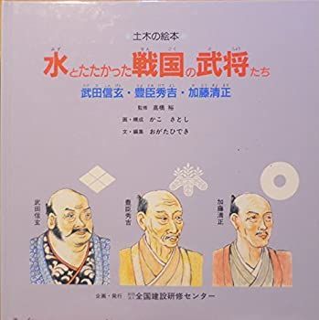 【中古】 水とたたかった戦国の武将たち 武田信玄・豊臣秀吉・加藤清正 (土木の絵本)
