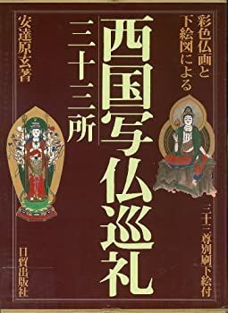 【】 彩色仏画と下絵図による西国写仏巡礼・三十三所 三十三尊別刷下絵付