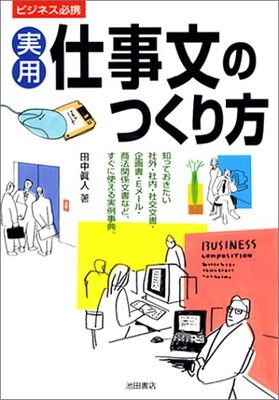 【中古】実用 仕事文のつくり方—ビジネス必携