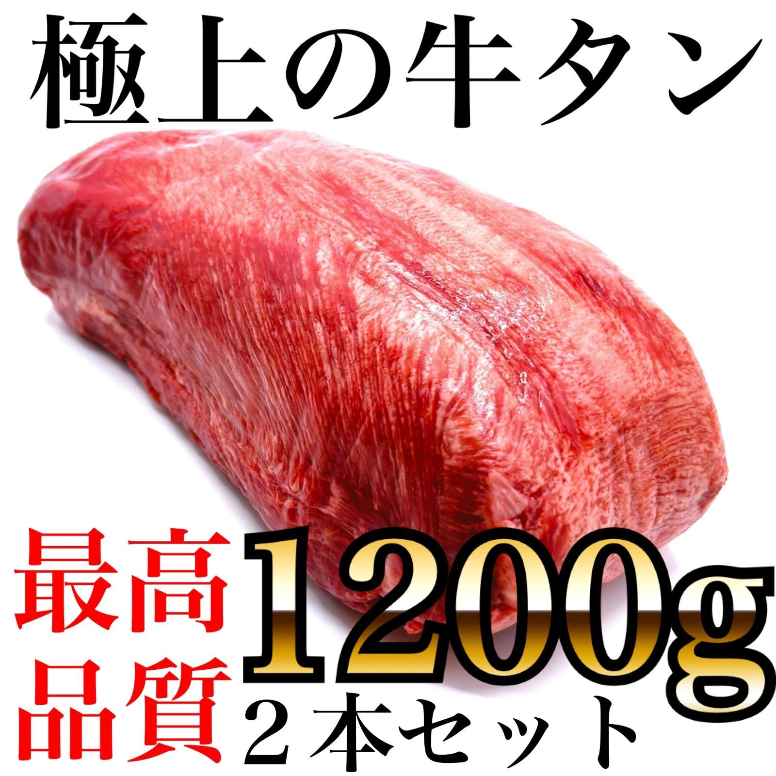 👑極上の牛タン【2本1200g】贈り物や誕生日に、豪華な厚切り、特上焼肉を。心をこめた贈り物、舌を喜ばせる特別なひととき。肉【ホルモン】厚切り ...