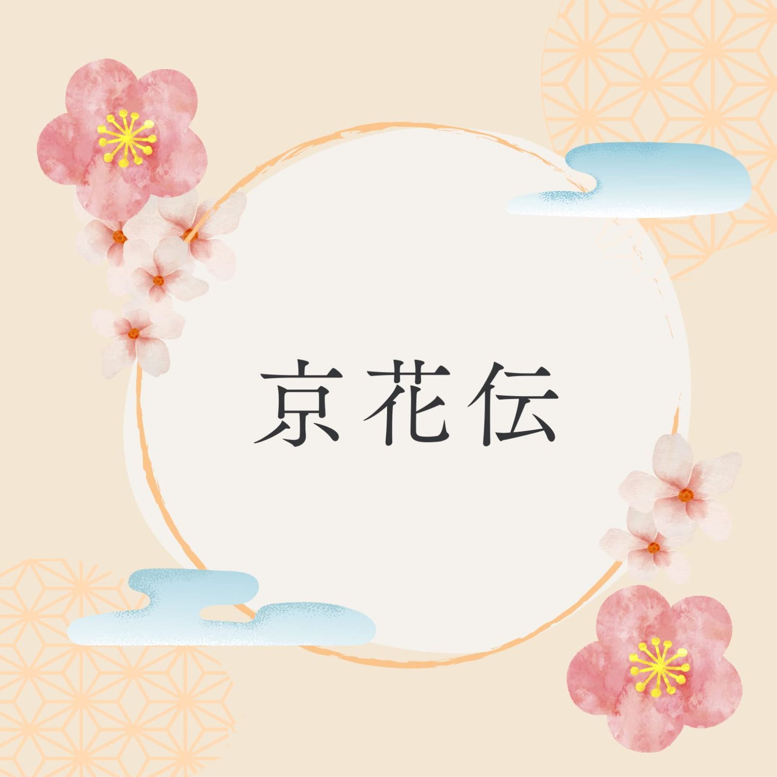 暖色 メイン