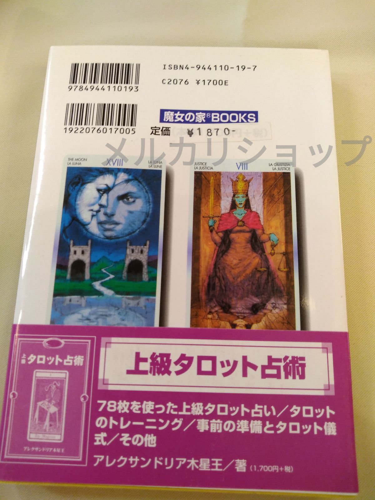 もっと当るタロット◎絶版本◎新品 - メルカリ