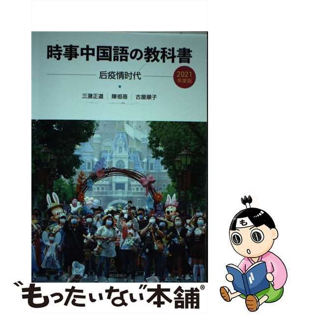 時事中国語の教科書: 后疫情时代. 2021年度版 [書籍]