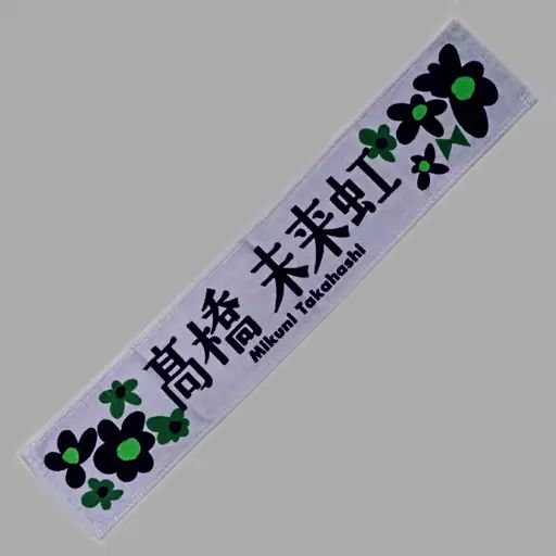 髙橋未来虹 推しメンマフラータオル 新品未開封品 3枚セット（匿名配送 商品詳細ページ | 日向坂46 OFFICIAL GOODS STORE | 【通常配送
