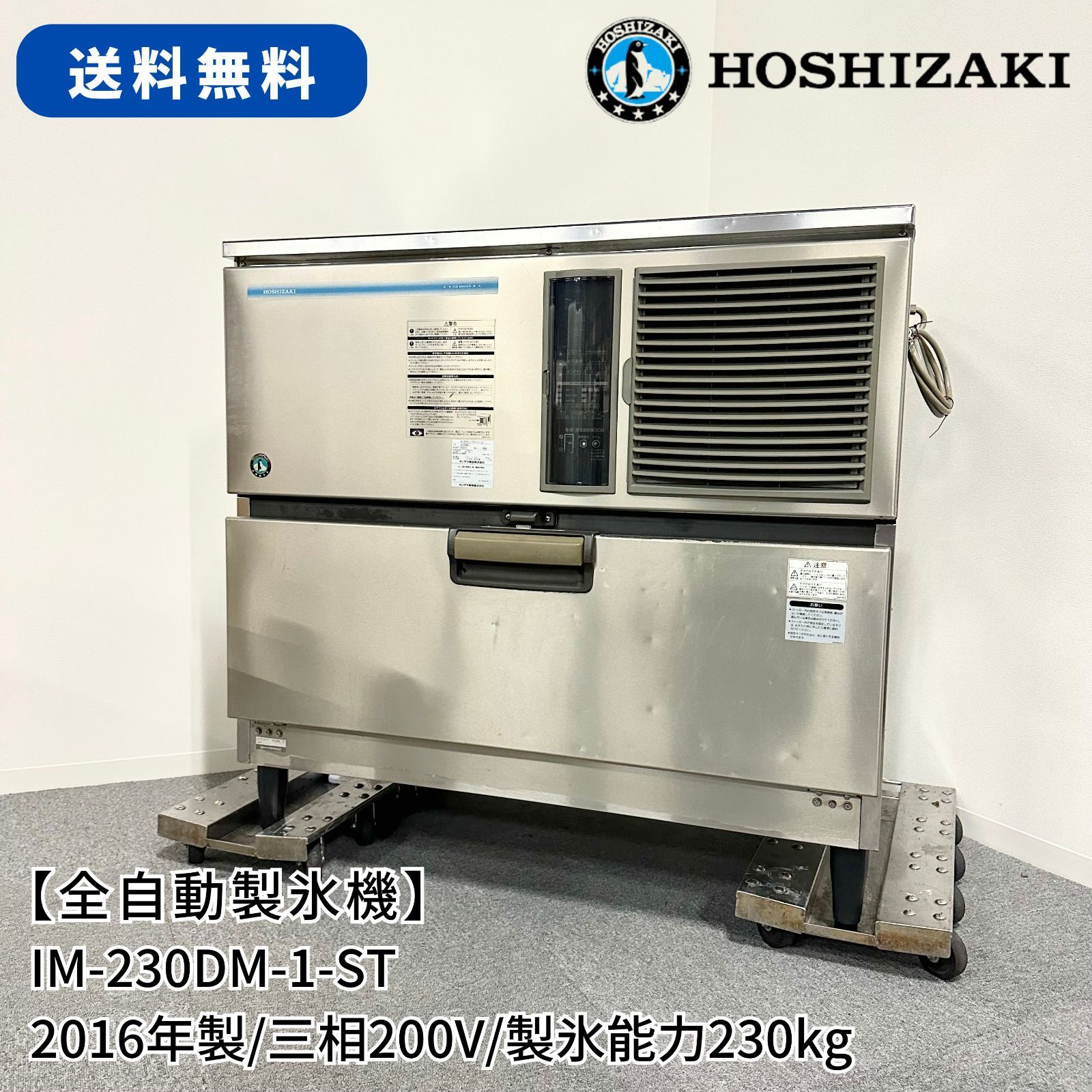 全自動製氷機/ホシザキ/IM-230DM-1-ST/幅1080mm×奥行710mm×高さ1040mm/2016年製/スタックオン/製氷能力230kg/業務用/厨房機器