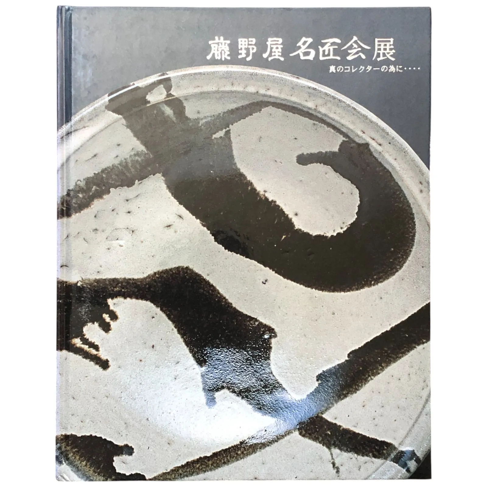 2025年最新】加守田 章二の人気アイテム - メルカリ