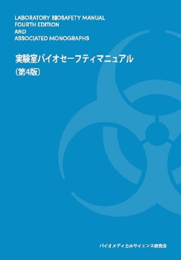 実験室バイオセーフティ・マニュアル [第4版]