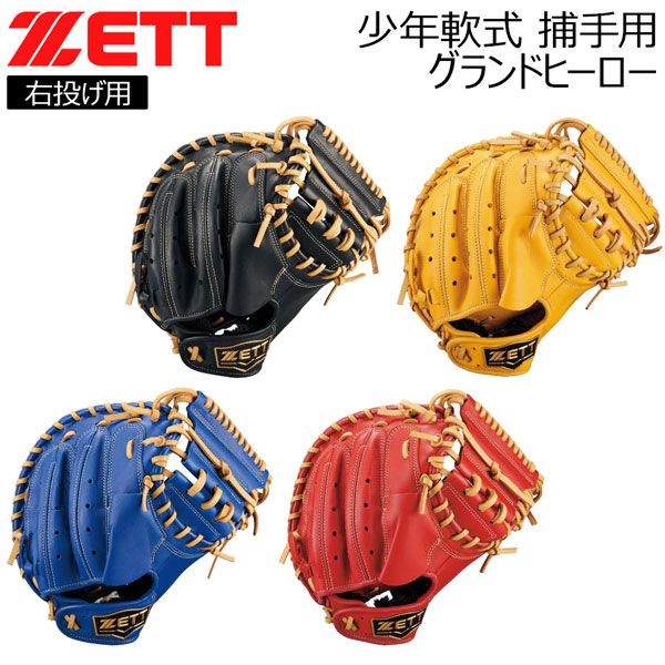 ゼット(ZETT) 少年野球 軟式 キャッチャーミット グランドヒーロー 捕手用 Amazon | ゼット(ZETT) 少年野球 キャッチャーミット グランド