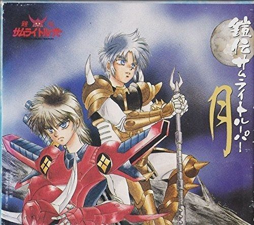 CD】鎧伝サムライトルーパー「月」 - メルカリ