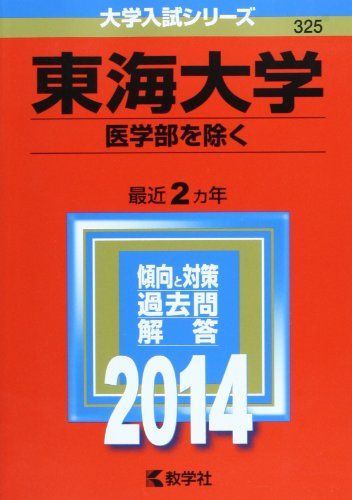 東海大学(医学部を除く) (2014年版 大学入試シリーズ) 赤本 教学社編集