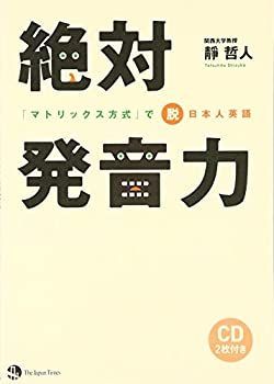 【中古】 絶対発音力 「マトリックス方式」で脱日本人英語