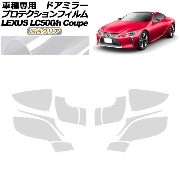 プロテクションフィルム ドアミラー レクサス LC500/LC500h URZ100/GWZ100 2017年03月～ 国内クリア 入数：1セット(左右) AP-PF0169-CL02