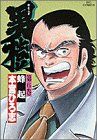 男樹 6 (ビッグコミックス)／本宮 ひろ志 - メルカリ