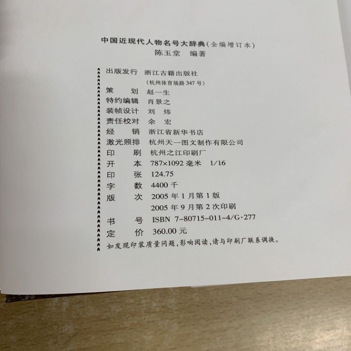 ▲01)【同梱不可】中国近現代人物名号大辞典/陳玉堂/増訂版/浙江古籍出版社/2005年/中文書/A △01)【同梱不可】中国近現代人物名号大辞典/陳玉堂/増訂版/浙江