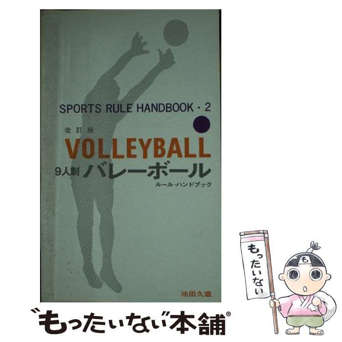 【中古】 ９人制バレーボール ルール・ハンドブック 改訂版/ベースボール・マガジン社/池田久造 9人制バレーボール ルール・ハンドブック (スポーツ・ルール