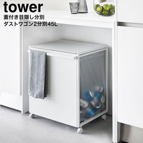 山崎実業 公式 tower 蓋付き目隠し分別ダストワゴン タワー 45L 2分別 ゴミ箱 1820 1821 ホワイト ブラック 分別 ダストボックス キャスター付き 45リットル フタ付き キッチン 台所 yamazaki タワーシリーズ