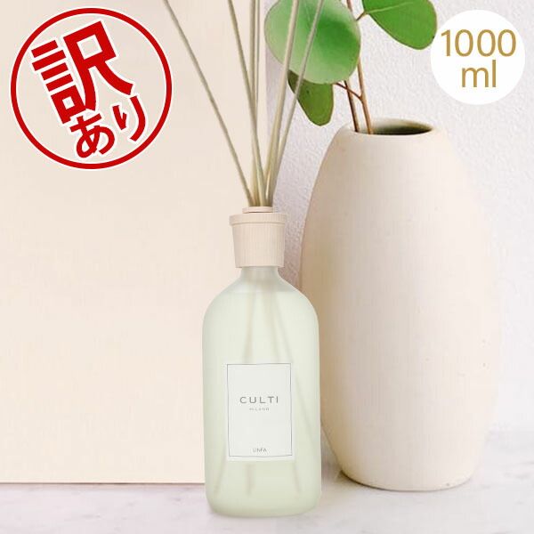 クルティ Culti ホームディフューザー スタイル 1000ml ルームフレグランス Home Diffuser Stile スティック インテリア 天然香料 イタリア 同梱不可 アウトレット CLT98130-695