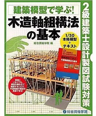 プラモデル 1 50 2級建築士設計製図試験対策 木造軸組構法の基本 SP 47