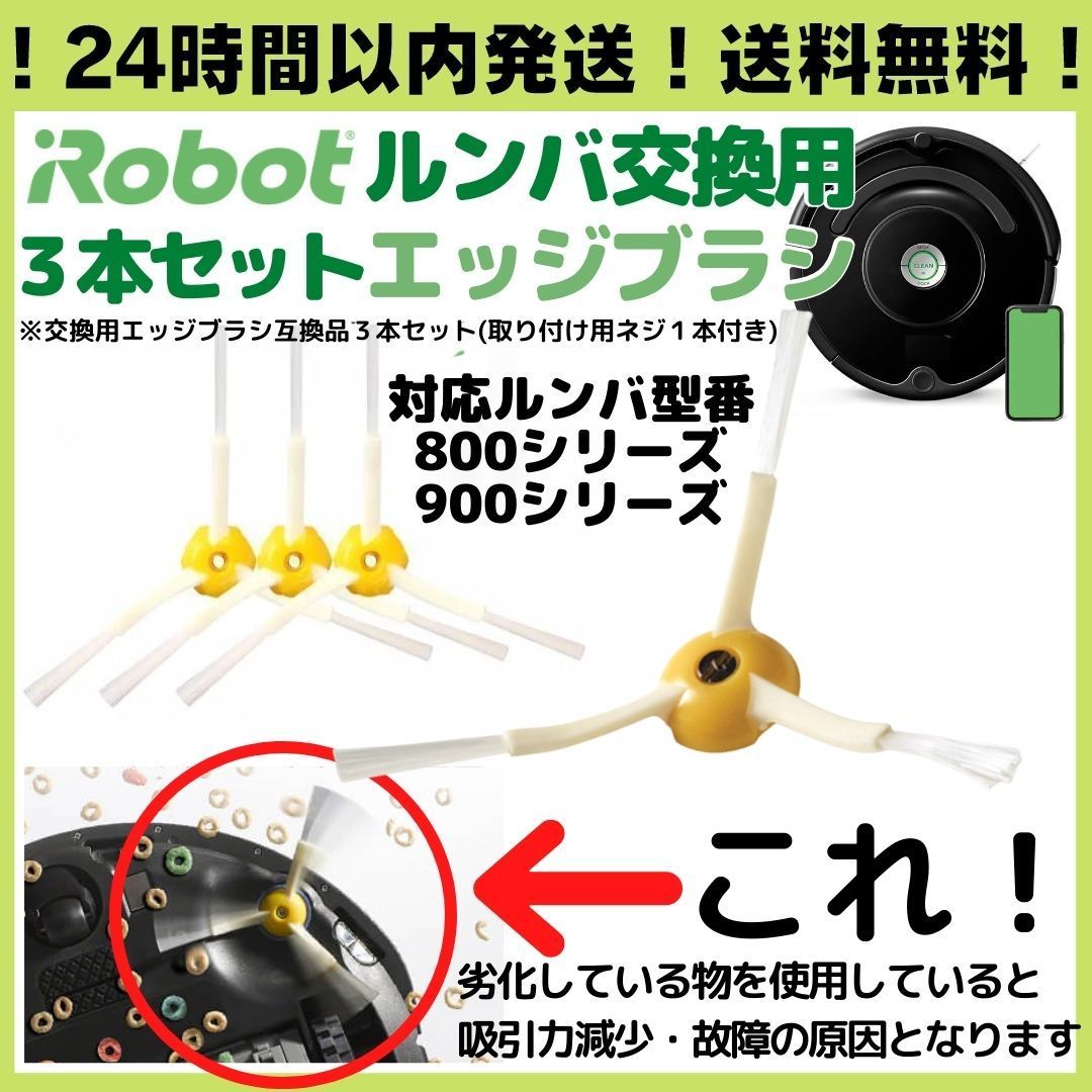 最旬トレンドパンツ 3個セット アイロボット ルンバ 交換用 エッジブラシ 互換品 新品未使用 掃除機 最旬トレンドパンツ 3個セット アイロボット ルンバ 交換用 エッジブラシ 互換品 新品未使用 掃除機
