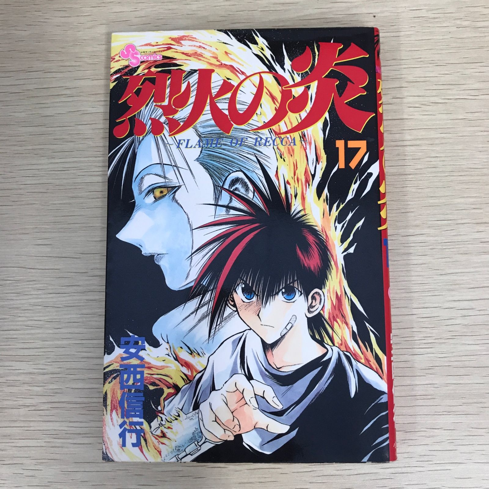 初版】烈火の炎 17巻/【作者】安西信行/GF-0225022340-YP 初版】烈火の炎 17巻/【作者】安西信行/GF-0225022340-YP