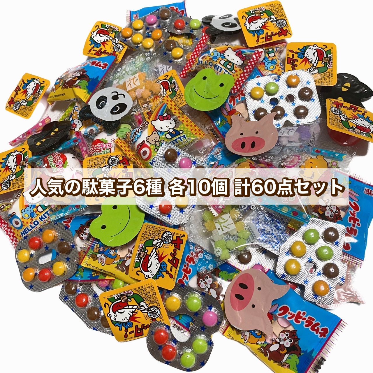 【ミイラ▲】お菓子　まとめ売り　詰め合わせ 楽天市場】お菓子 駄菓子 袋 詰め合わせ 8点 セット 350円 (A350