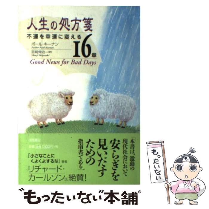 【中古】 人生の処方箋 不運を幸運に変える１６章/徳間書店/ポール・キーナン 人生の処方箋: 不運を幸運に変える16章 | ポール キーナン