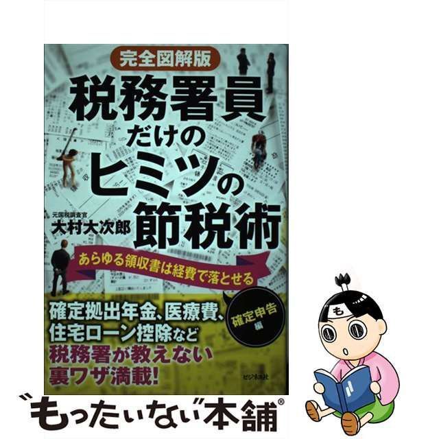 中古】 税務署員だけのヒミツの節税術 あらゆる領収書は経費で落とせる