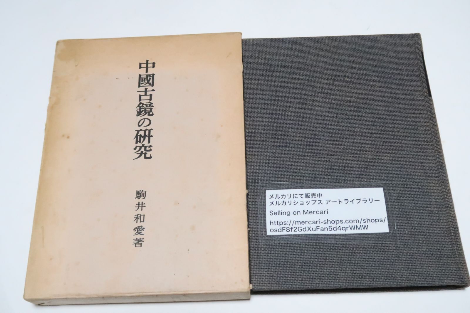 漢以前の古鏡の研究 中国古鏡の研究/駒井和愛/中国古代に於ける鏡鑑・六朝以前鏡鑑の銘文