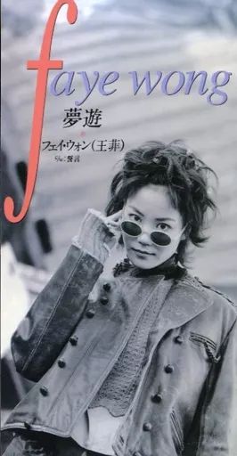 【新品未使用】フェイウォン 夢遊 レコード Faye Wong 王菲 夢遊 (アナログレコード) : フェイ・ウォン (王菲・Faye Wong