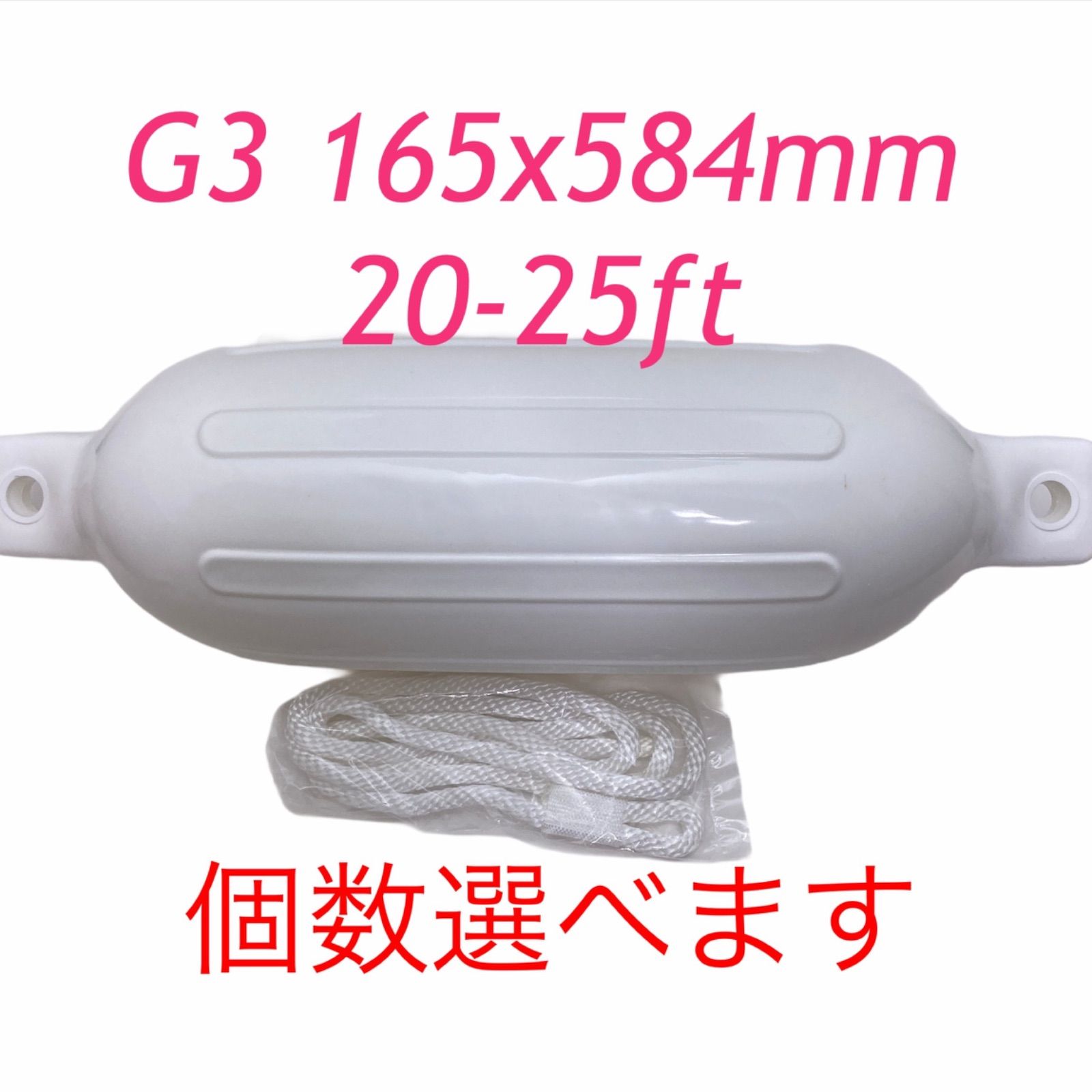 ボートフェンダーG3 165x584mm エアフェンダー ダブルアイ