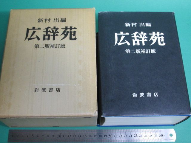 広辞苑 第2版補訂版 新村出編 岩波書店/aa9863