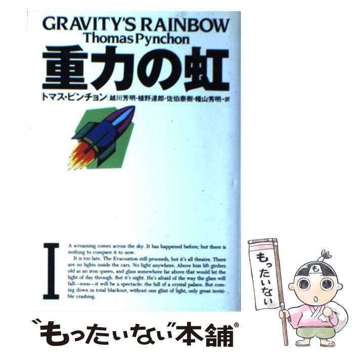 トマス・ピンチョン 重力の虹(国書刊行会) 重力の虹 全2冊揃 ｜ トマス・ピンチョン | 汀線