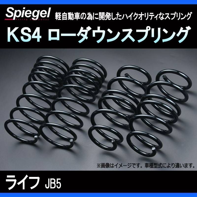 スプリング ライフ JB5 KS4 ローダウンスプリング ケーエスフォー ホンダ Spiegel【ks427428-90002】 【VS-ONE】
