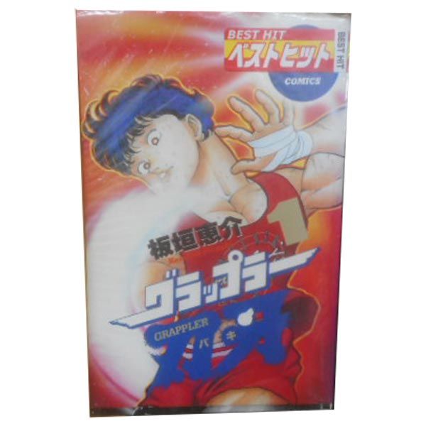 グラップラー刃牙 １～42巻 漫画 全巻セット 少年チャンピオンコミックス 板垣恵介 秋田書店（少年コミック）